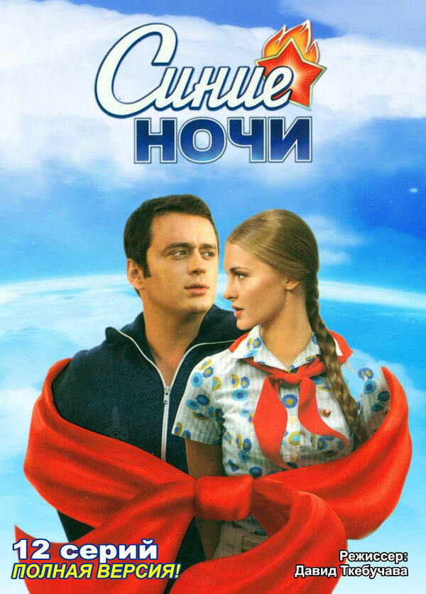 Синие ночи (2008) - смотреть онлайн